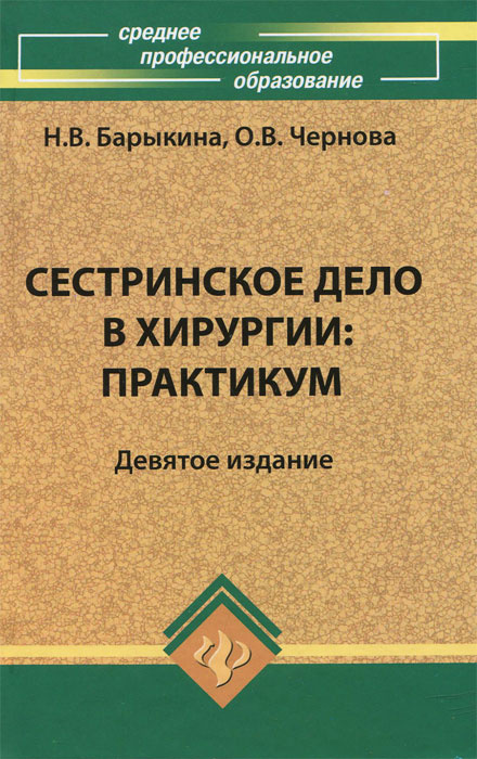 Сестринское дело в хирургии. Практикум #1