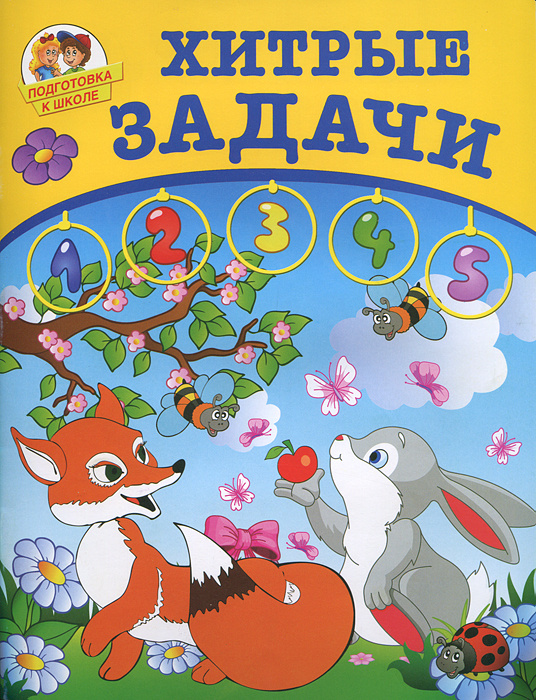 Хитрые задачи #1