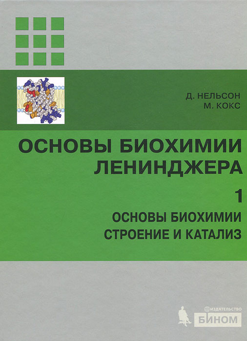 Основы биохимии Ленинджера. Том 1. Основы биохимии строения и катализ #1