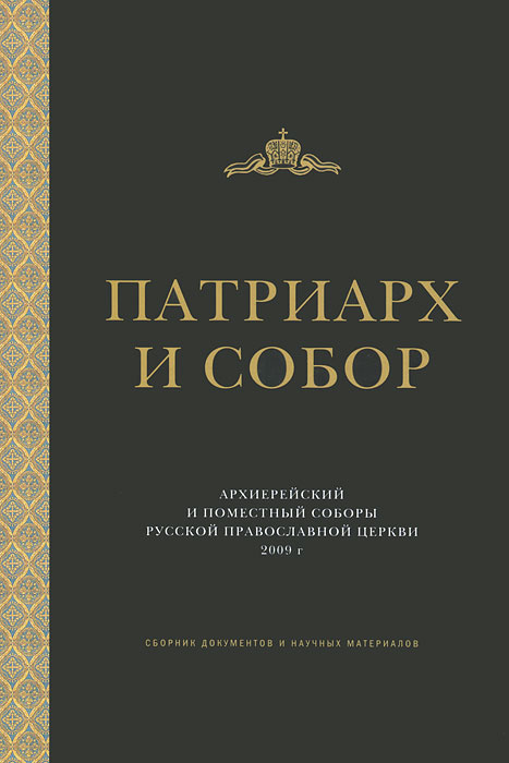 Патриарх и Собор. Архиерейский и Поместный Соборы Русской Православной Церкви 2009 г.  #1