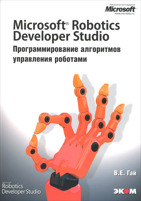 Microsoft Robotics Developer Studio. Программирование алгоритмов управления роботами #1