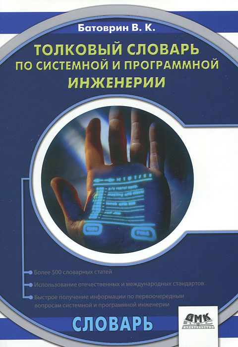 Толковый словарь по системной и программной инженерии #1