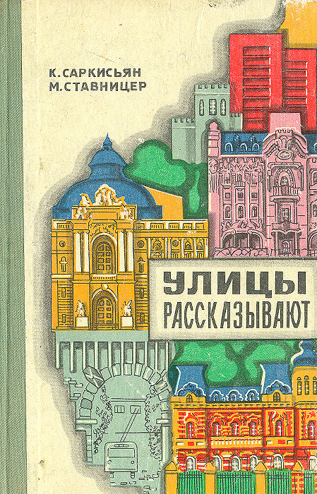 Улицы рассказывают... | Саркисьян Константин Саркисович, Ставницер Михаил Фроймович  #1