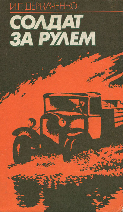 Солдат за рулем - купить с доставкой по выгодным ценам в интернет ...