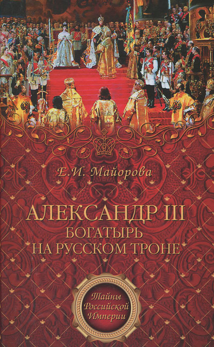 Александр III - богатырь на русском троне #1