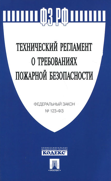 Технический регламент о требованиях пожарной безопасности #1