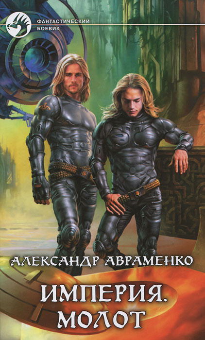 Империя. Молот #1