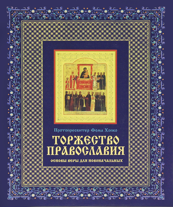 Торжество православия: Основы веры для новоначальных #1