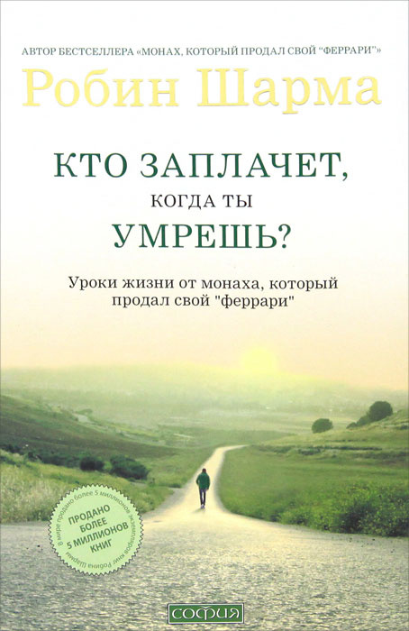 Кто заплачет, когда ты умрешь? Уроки жизни от монаха, который продал свой "феррари" #1