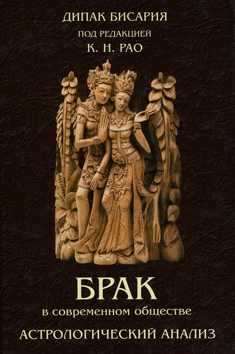 Брак в современном обществе. Астрологический анализ | Бисария Дипак  #1