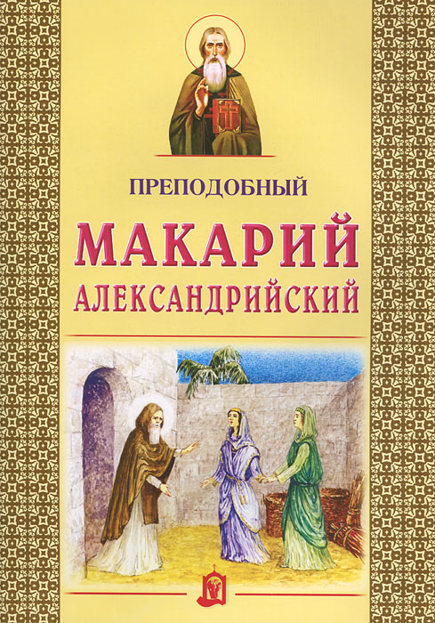 Преподобный Макарий Александрийский #1