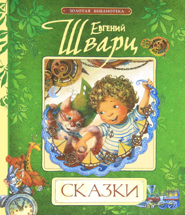 Евгений Шварц. Сказки #1