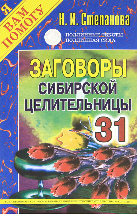 Заговоры сибирской целительницы. Выпуск 31 #1