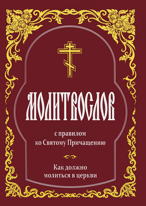 Молитвослов с правилом ко Святому Причащению. Как должно молиться в церкви  #1