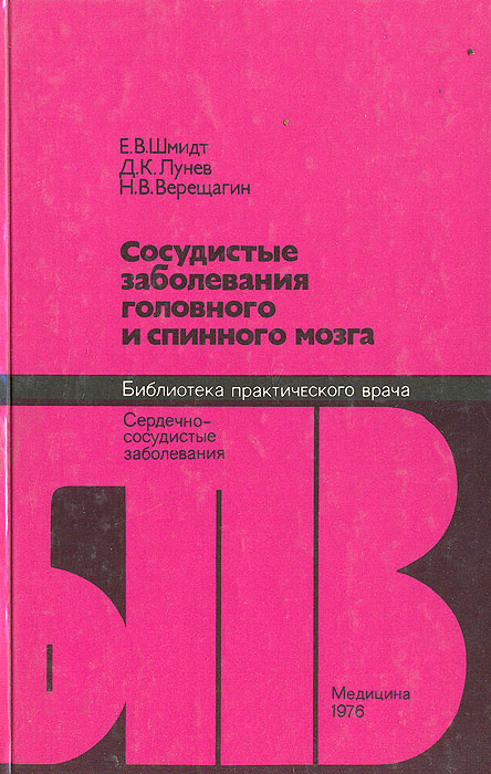 Сосудистые заболевания головного и спинного мозга | Верещагин Николай Викторович, Шмидт Евгений Владимирович #1