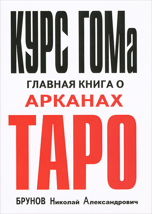 Курс ГОМа - главная книга о Арканах ТАРО #1