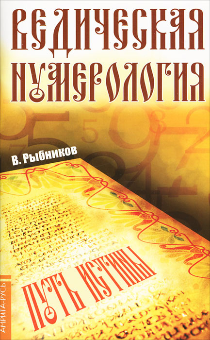 Ведическая нумерология. Путь истины | Рыбников Владимир Анатольевич  #1