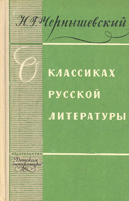 О классиках русской литературы | Тургенев Иван Сергеевич, Чернышевский Николай Гаврилович  #1