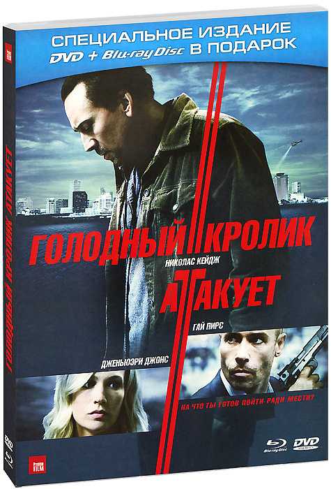 Голодный кролик атакует (DVD + Blu-ray) #1