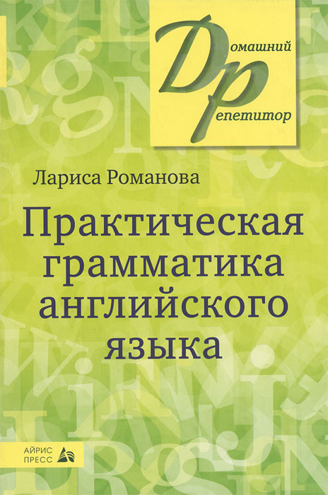 Практическая грамматика английского языка #1