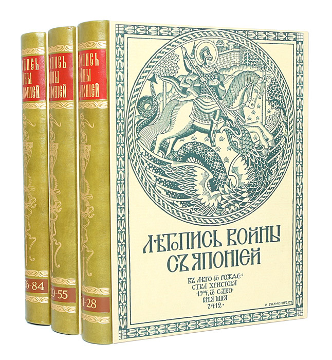 Летопись войны с Японией. Полный комплект из 84 выпусков (комплект из 3 книг)  #1