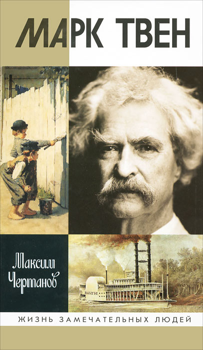 Марк Твен #1