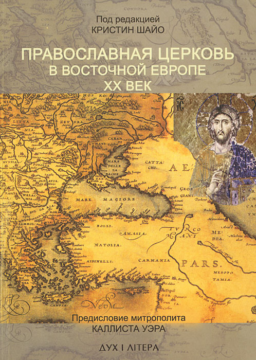 Православная Церковь в Восточной Европе. ХХ век #1