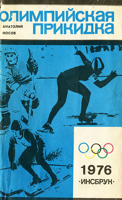 Олимпийская прикидка | Носов Анатолий Николаевич - купить с доставкой ...