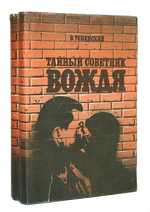 Тайный советник вождя (комплект из 2 книг) | Успенский Владимир ...