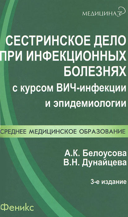 Сестринское дело при инфекционных болезнях с курсом ВИЧ-инфекции и эпидемиологии  #1