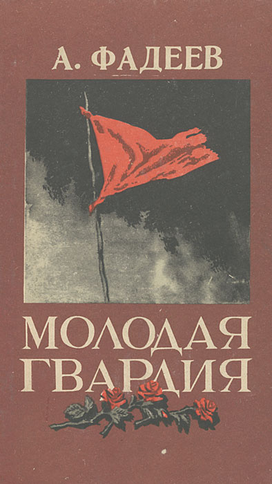 Молодая гвардия | Фадеев Александр Александрович - купить с доставкой ...