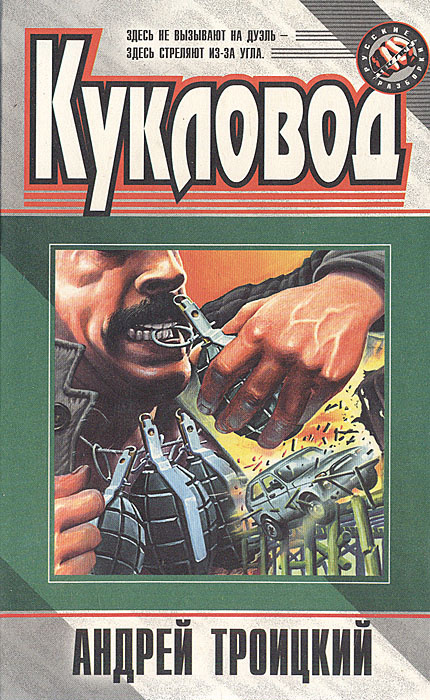 Кукловод | Троицкий Андрей Борисович #1