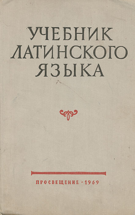 Учебник латинского языка - купить с доставкой по выгодным ценам в ...