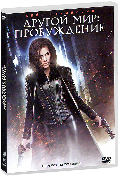 Другой мир 4: Пробуждение / Underworld: Awakening () - Смотреть онлайн HD Rezka