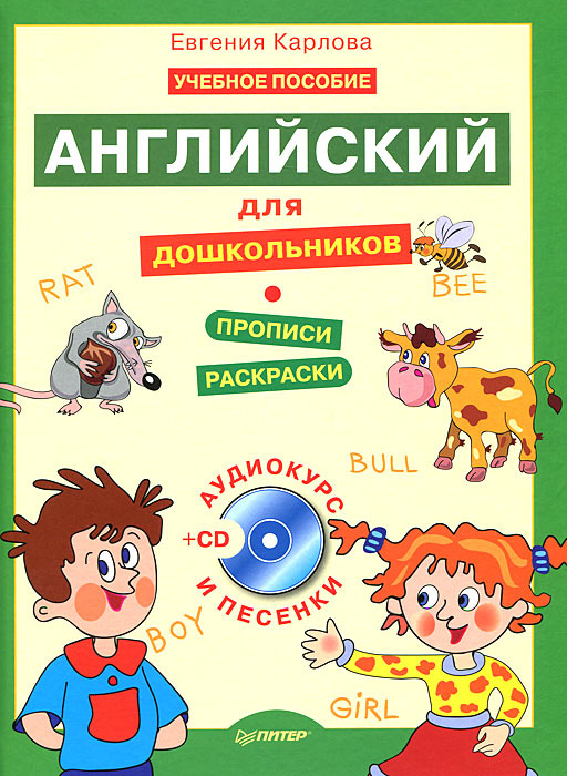 Английский для дошкольников. Учебник английского языка с аудиокурсом ...