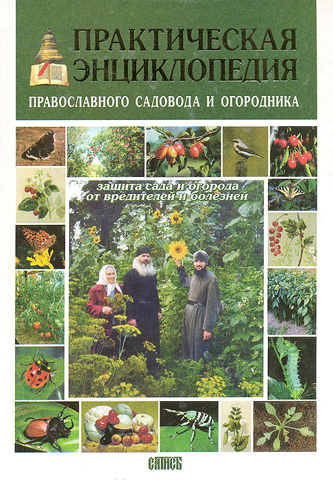 Практическая энциклопедия православного садовода и огородника. Защита ...