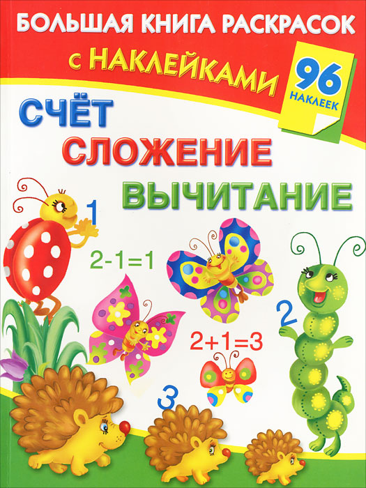 Счет. Сложение. Вычитание. Раскраска | Дмитриева Валентина Геннадьевна #1