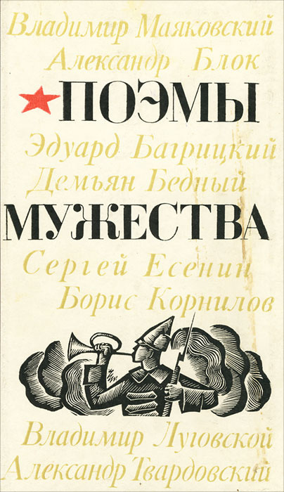 Поэмы мужества | Багрицкий Эдуард Георгиевич, Твардовский Александр Трифонович  #1