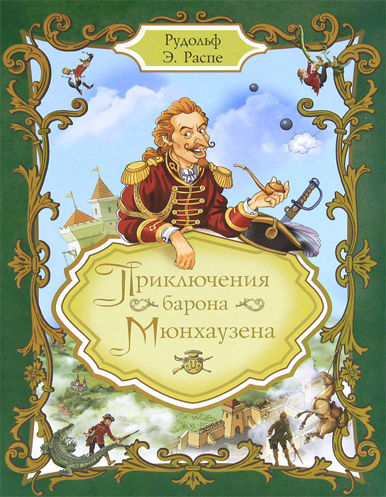Приключения барона Мюнхаузена #1