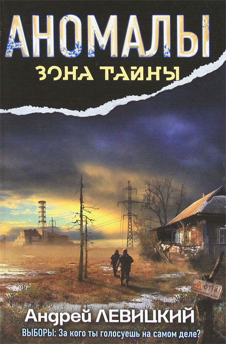 Аномалы. Тайная книга | Левицкий Андрей Юрьевич - купить с доставкой по ...