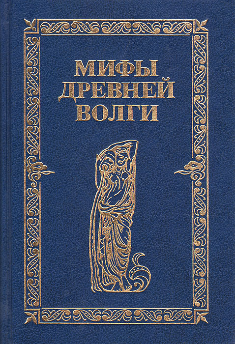 Мифы древней Волги #1