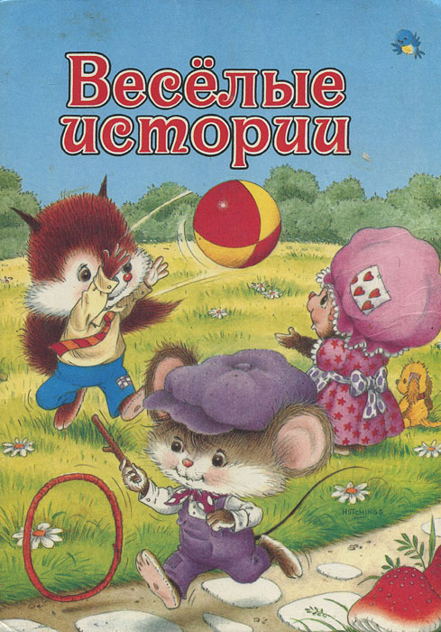 Веселые истории #1