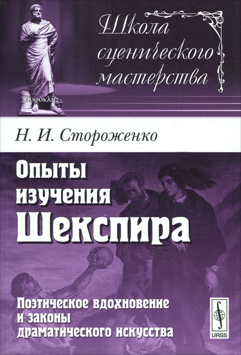 Опыты изучения Шекспира. Поэтическое вдохновение и законы драматического искусства | Стороженко Николай #1