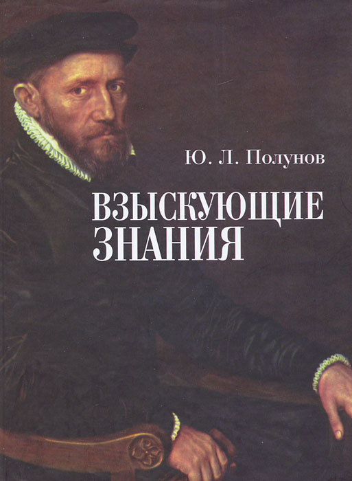 Взыскующие знания #1