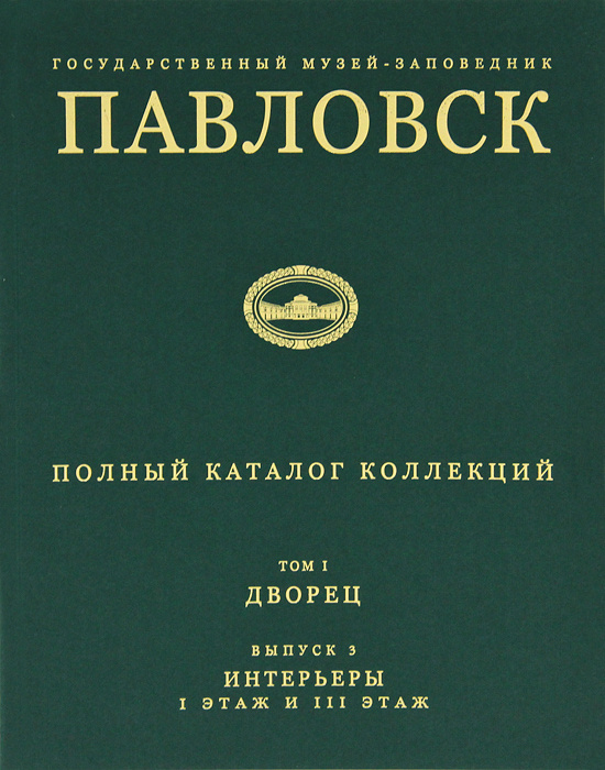 Павловский музей-заповедник. Том 1. Выпуск 3. Дворец. Интерьеры. 1 этаж и 3 этаж #1