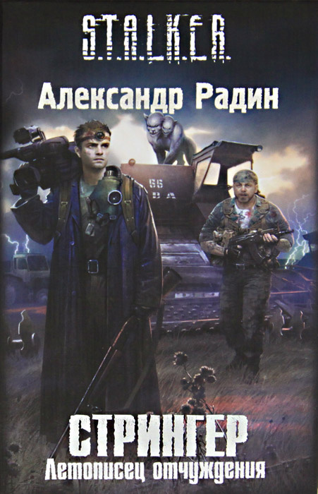 Стрингер. Летописец отчуждения #1