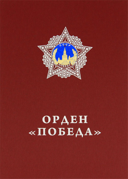 Орден "Победа" #1