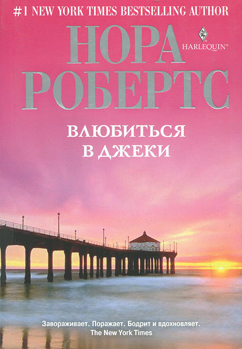 Влюбиться в Джеки #1
