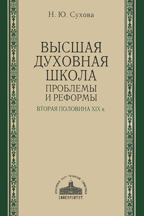 Высшая духовная школа. Проблемы и реформы. Вторая половина XIX в.  #1