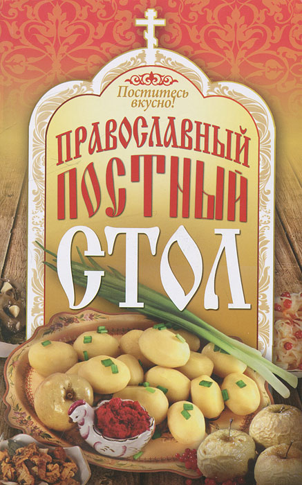 Православный постный стол #1
